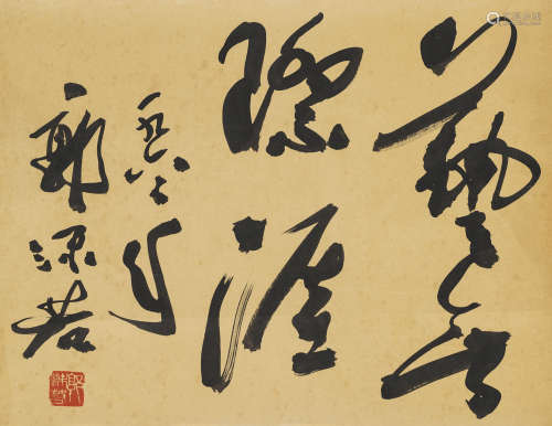 郭沫若 1962年作 草书·“艺无际涯” 立轴 纸本