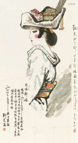 刘文西 1999年作 日本新娘 立轴 纸本