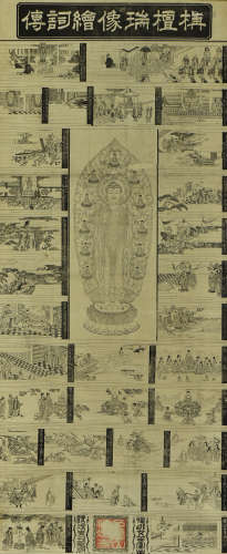 印刷品 佛教故事图 纸本立轴