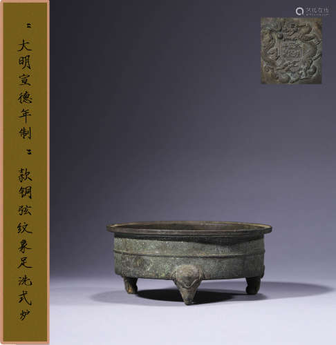 清中期 “大明宣德年制”款铜弦纹象足洗式炉