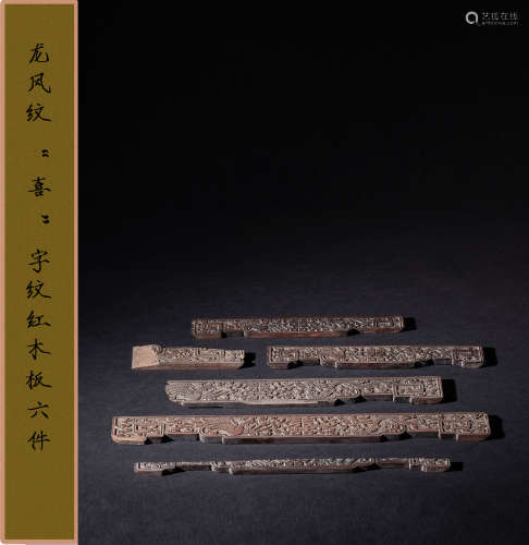 清中期 龙凤纹“喜”字纹红木板六件