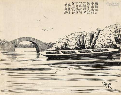 刘海粟（1896-1994） 1915年作 虹桥野渡 纸本 钢笔