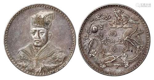 袁世凯帝服像背立龙“丙辰纪念”大型臆造银币一枚