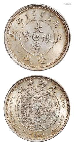 1906年丙午户部大清银币“中”字壹钱样币一枚