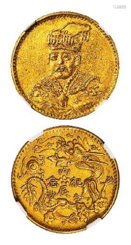 袁世凯帝服像背立龙“丙辰纪念”小型臆造金币一枚