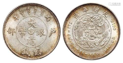 1906年丙午户部大清银币“中”字贰钱样币一枚