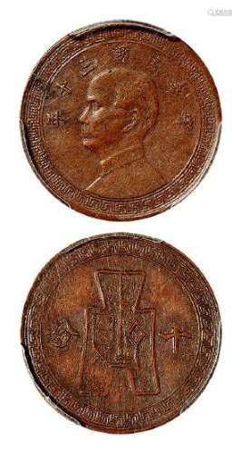 民国三十年孙中山像背布图十分镍币铜质样币一枚