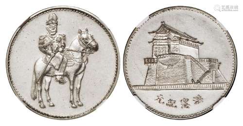 洪宪纪元袁世凯戎装骑马像背前门城楼图臆造银币一枚