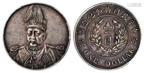 1914年袁世凯像共和纪念“冲天冠”版壹圆银币样币一枚