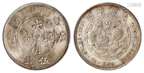 1906年丙午户部大清银币“中”字伍钱样币一枚