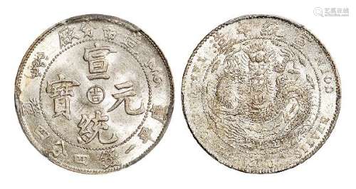 1909年造币分厂宣统元宝中心阳“吉”库平一钱四分四厘银币一枚