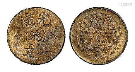 1908年戊申光绪中心“总”一文黄铜币一枚