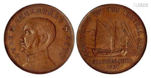 民国十九年春中央造币厂工竣纪念铜质纪念章一枚