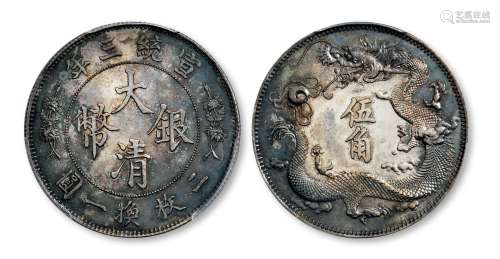 宣统三年大清银币“立龙”伍角样币一枚