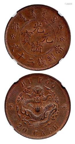 1903年户部光绪元宝二十文铜币一枚