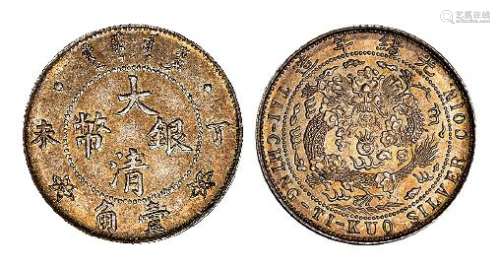 1907年丁未大清银币壹角样币一枚