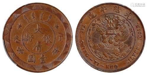1907年丁未大清银币壹圆铜质样币一枚