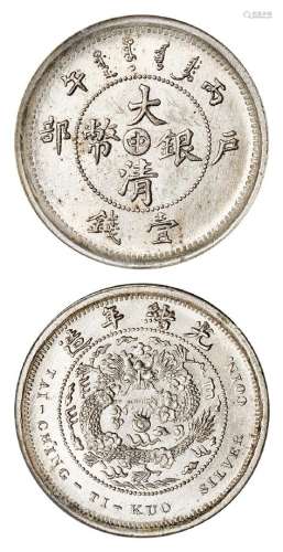 1906年丙午户部大清银币“中”字壹钱样币一枚