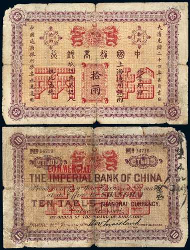 光绪二十四年中国通商银行银两票拾两一枚
