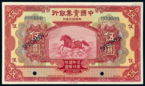 民国十三年中国实业银行国币券伍圆样票一枚