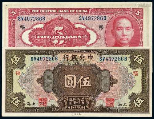 民国十七年中央银行美钞版国币券上海伍圆一枚