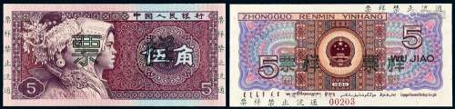 1980年第四版人民币伍角样票一枚
