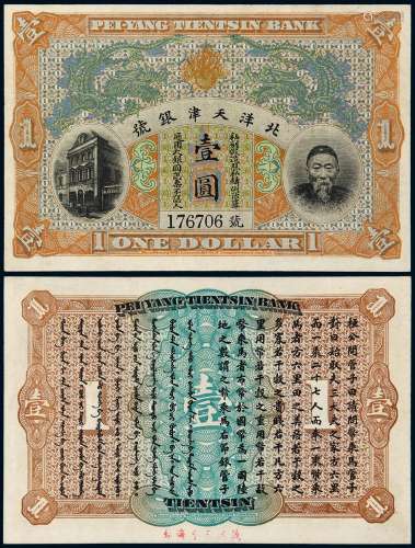 清代无年份（1909年）北洋天津银号李鸿章像银元票壹圆一枚