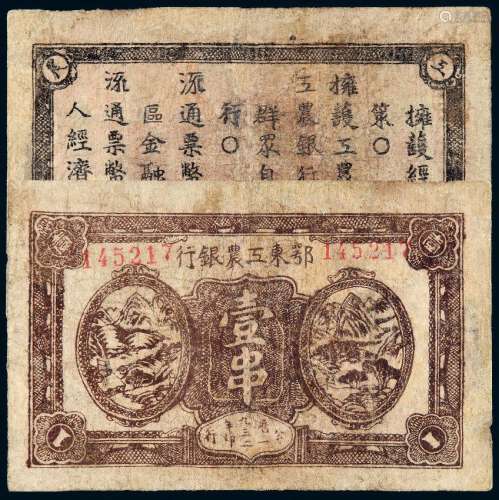 1932年鄂东工农银行铜元券壹串一枚