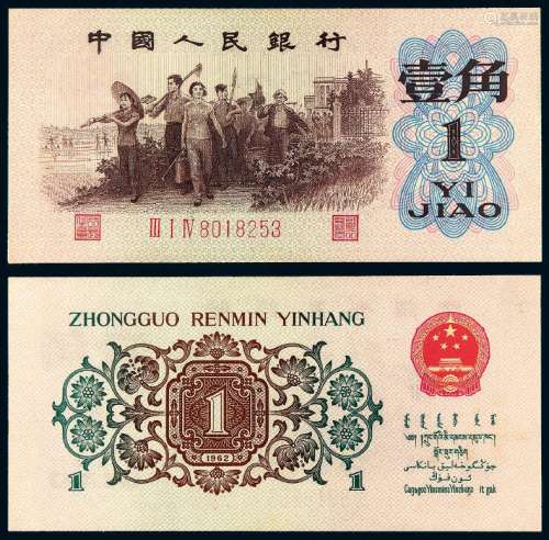 1962年第三版人民币“背绿水印”壹角一枚