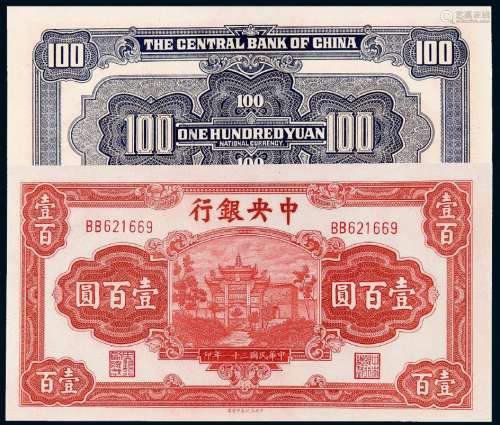 民国三十一年中央银行中信版法币券壹百圆一枚