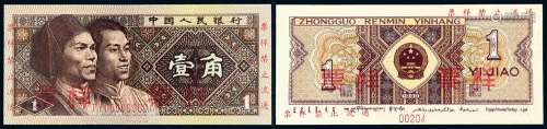 1980年第四版人民币壹角样票一枚