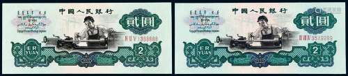 1960年第三版人民币贰圆二枚