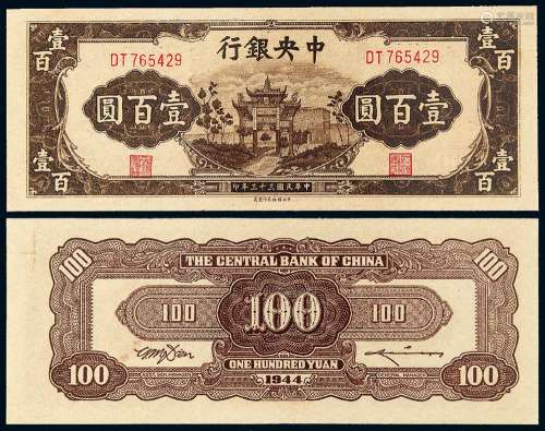 民国三十三年中央银行中信版法币券壹百圆一枚