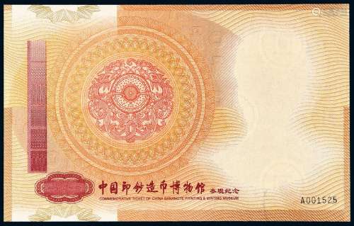 2002年中国印钞造币博物馆参观纪念票一枚