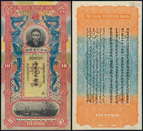清代无年份（1909年）北洋天津银号李鸿章像银两票拾两一枚