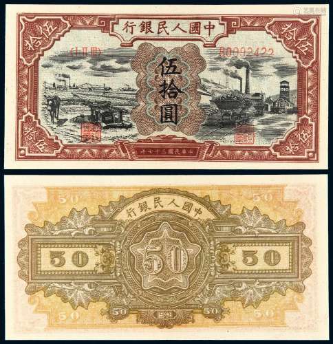 1948年第一版人民币伍拾圆“驴子与矿车”一枚