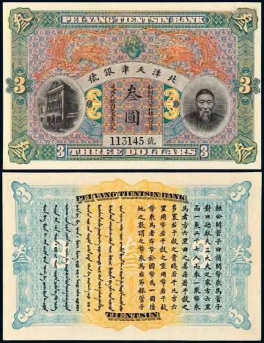 清代无年份（1909年）北洋天津银号李鸿章像银元票叁圆一枚