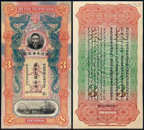 清代无年份（1909年）北洋天津银号李鸿章像银两票叁两样票一枚