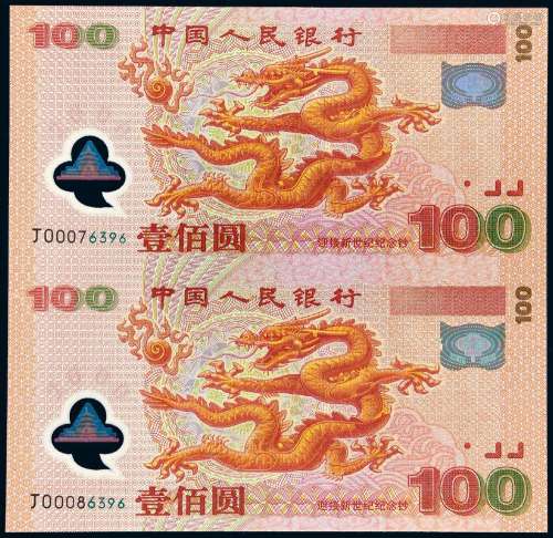 2000年迎接新世纪千禧龙年纪念钞壹佰圆直双连一件