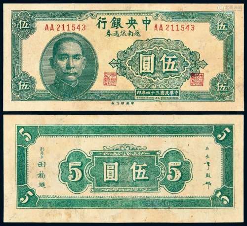 民国三十四年中央银行中央版越南流通券伍圆一枚