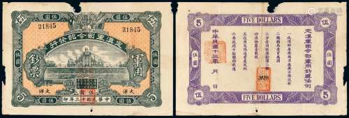 民国十三年定滇军司令部发行军用钞票大洋伍圆一枚