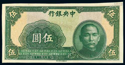 民国三十年中央银行中华书局版法币券伍圆未完成票一枚