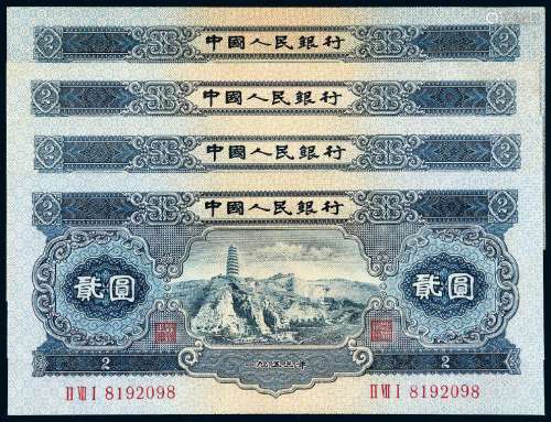 1953年第二版人民币贰圆四枚