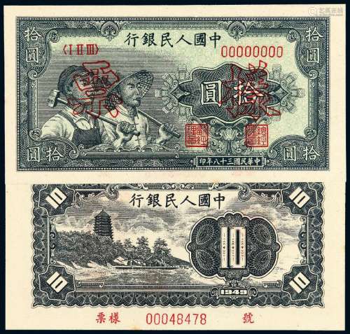 1949年第一版人民币拾圆“工农”样票一枚