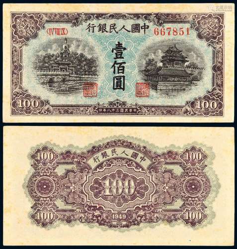 1949年第一版人民币壹佰圆“北海与角楼”蓝面一枚