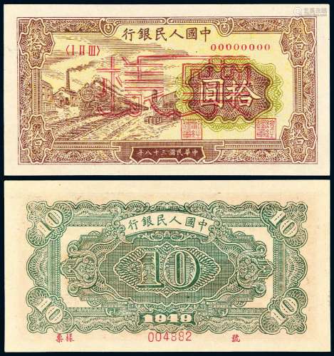 1949年第一版人民币拾圆“火车”样票一枚