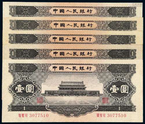 1956年第二版人民币黑壹圆五枚