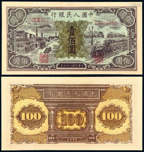 1948年第一版人民币壹佰圆“汽车与火车”一枚