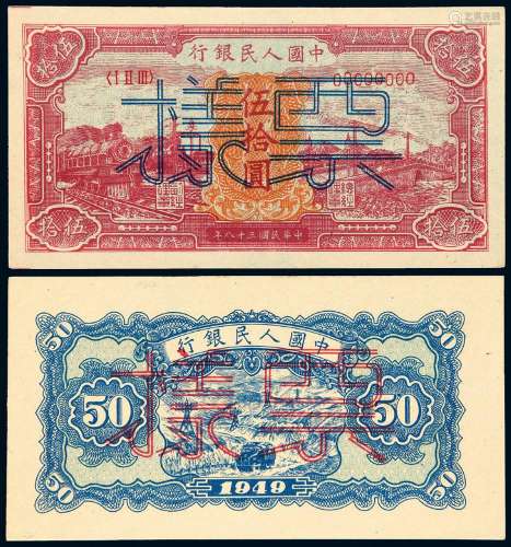 1949年第一版人民币伍拾圆“红火车”正、反单面样票各一枚