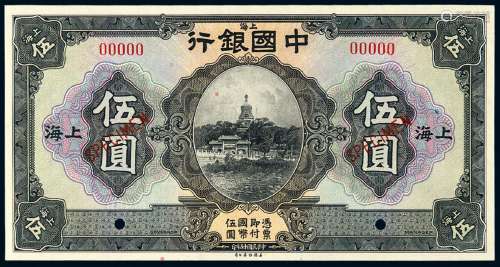 民国十五年中国银行美钞版国币券上海伍圆样票一枚